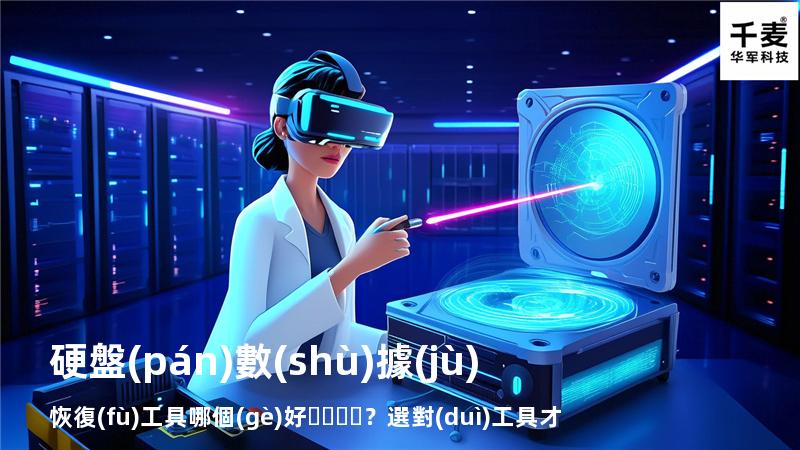 硬盤(pán)數(shù)據(jù)恢復(fù)工具哪個(gè)好？選對(duì)工具才能快速恢復(fù)數(shù)據(jù)
